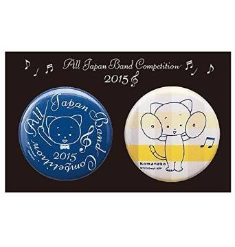 Amazon | こまねこ 缶バッジ／シンバル 2015 全日本吹奏楽